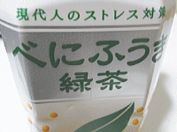 べにふうき緑茶